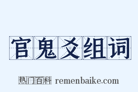 官鬼爻组词是什么意思的图片